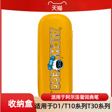 阿尔法蛋词典笔收纳盒保护盒适用于T10/T20/T30/D1PRO/Q3/D1