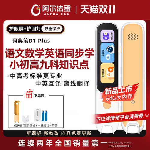 阿尔法蛋词典笔D1Plus小学生初中点读笔高中英语学习神器翻译笔D1PRO初生单词笔学生电子词典官方旗舰网店