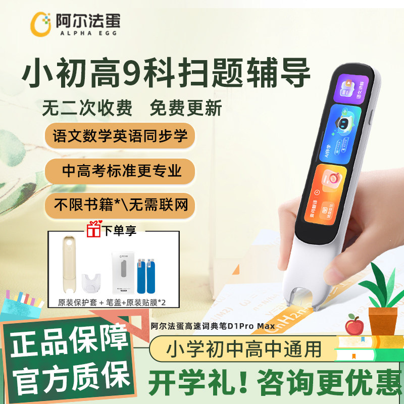 阿尔法蛋词典笔D1Pro Max英语点读笔D1UItra小学生初