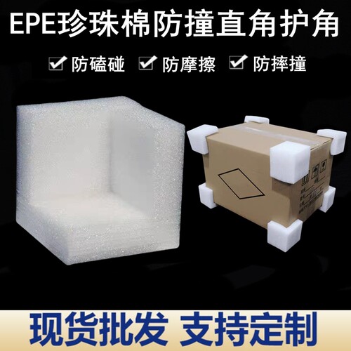 皖州E直角珍珠棉护角防撞防震
