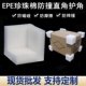 皖州E直角珍珠棉护角打包护边泡沫三边包角防撞保护泡棉护角防震