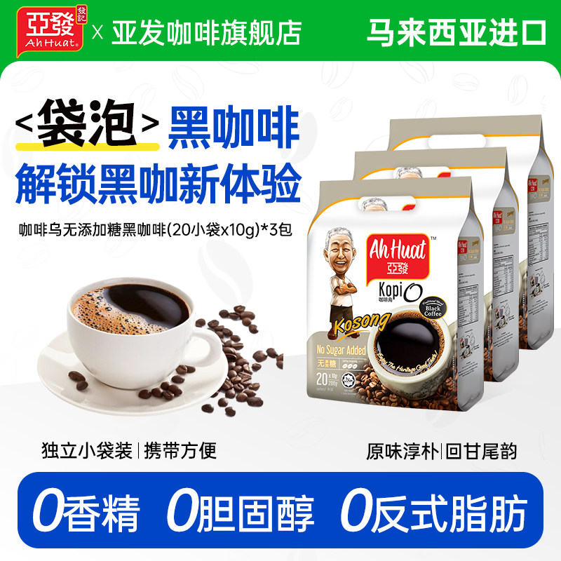 亚发咖啡乌20条袋泡咖啡纯黑咖苦味马来西亚进口袋泡咖啡原装进口,咖啡/麦片/冲饮,速溶咖啡,淘宝优惠券,粉丝福利购,淘宝优惠卷