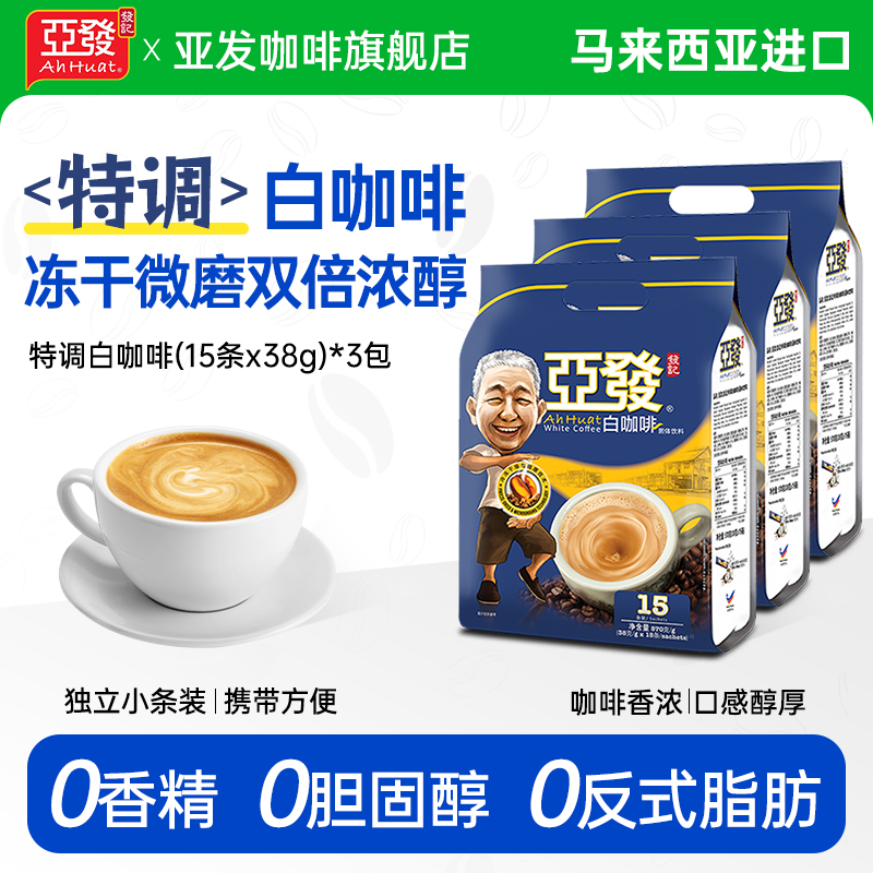 包邮马来西亚进口亚发特调15条口味速溶即溶白咖啡粉 0反式脂肪酸