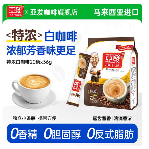 亚发大马进口特浓白咖啡20条