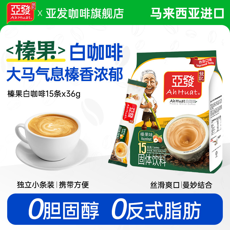 马来西亚原装进口亚发榛果味三合一白咖啡速溶咖啡粉条装 0香精