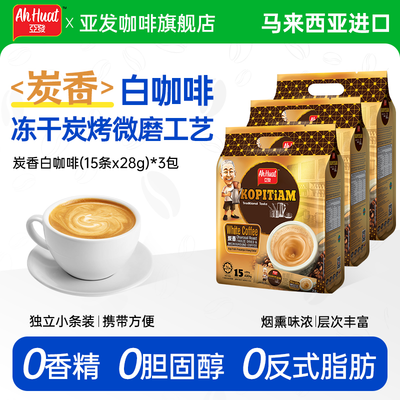 亚发马来西亚进口炭香白咖啡15条