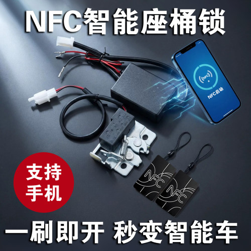 电动车改装手机nfc座桶锁