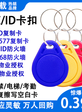 小区门禁卡物业电梯IC卡扣cuid钥匙扣5577卡感应空白卡复制可擦写