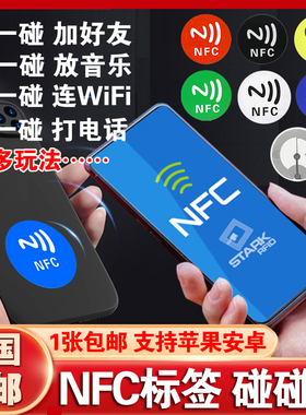 碰一碰放音乐墙连接WiFi加好友Ntag215芯片贴213NFC标签贴纸216卡