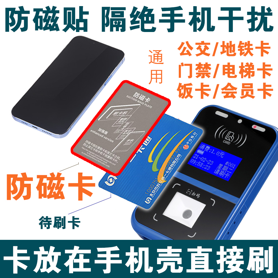 防磁贴放手机壳刷公交卡门禁饭卡