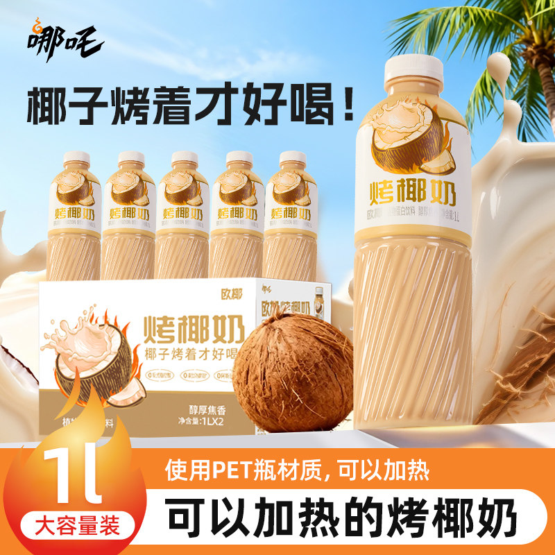 哪吒欧椰烤椰奶1L装椰汁椰子汁饮料椰乳植物蛋白早餐奶暖饮品整箱,咖啡/麦片/冲饮,植物蛋白饮料/植物奶/植物酸奶,淘宝优惠券,粉丝福利购,淘宝优惠卷