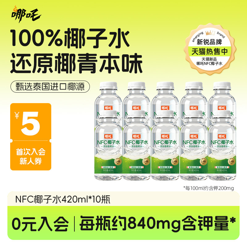 哪吒进口香水椰NFC100%椰子水图片