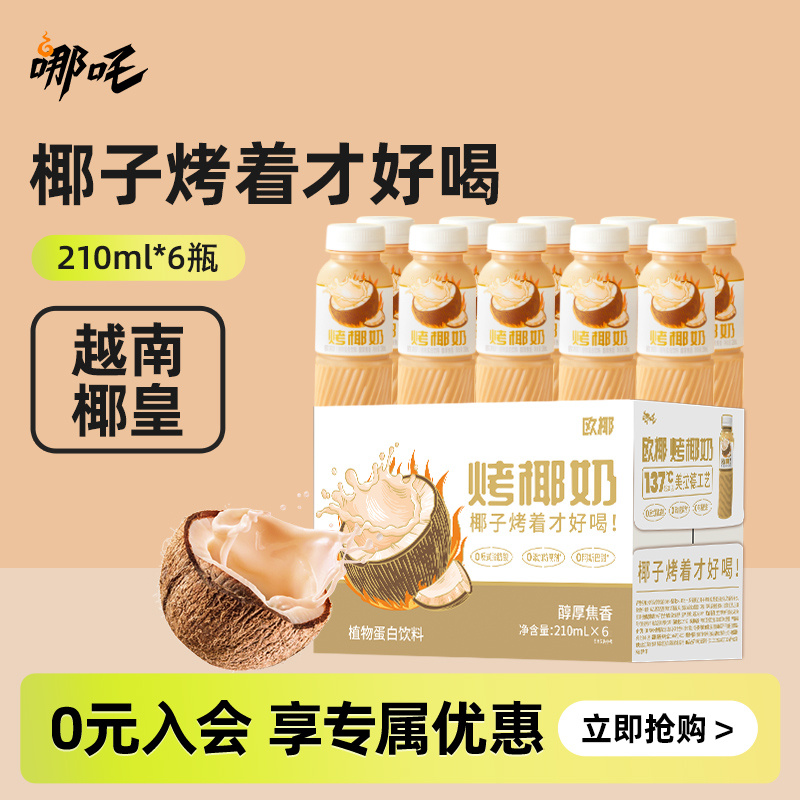 烤椰奶椰汁椰子饮料椰乳饮品早餐奶暖饮210ml/6/9/12瓶整箱装
