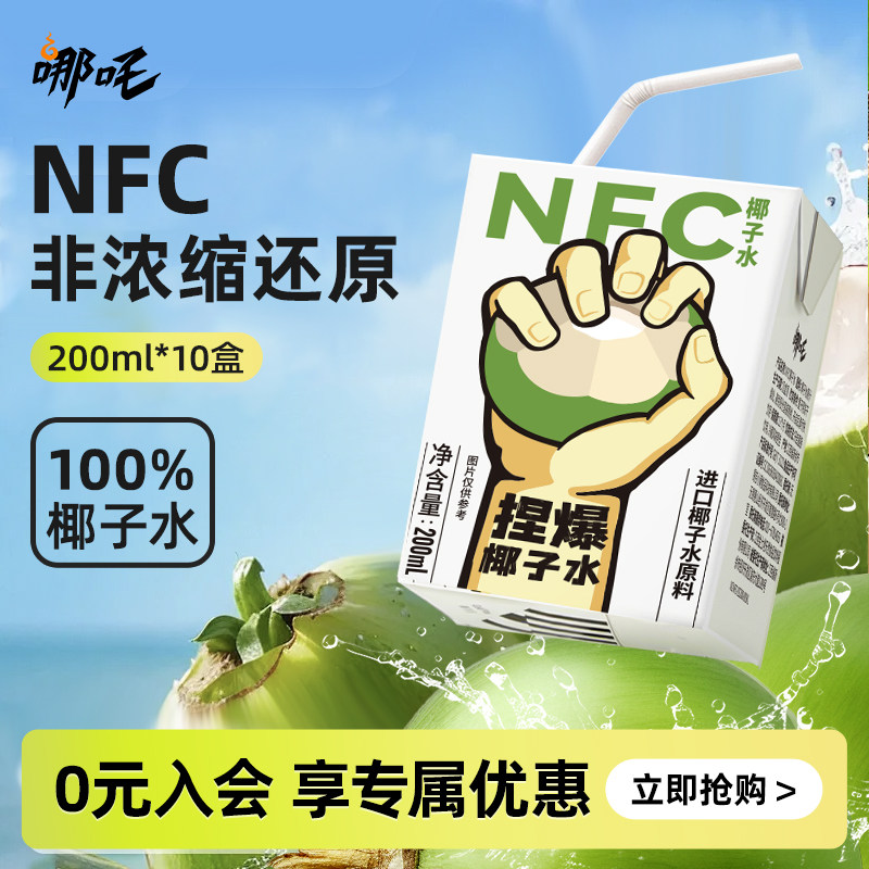 【PD】哪吒NFC椰汁水100%纯果汁泰国进口香水椰子水果汁孕妇饮料,咖啡/麦片/冲饮,纯果蔬汁/纯果汁,淘宝优惠券,粉丝福利购,淘宝优惠卷