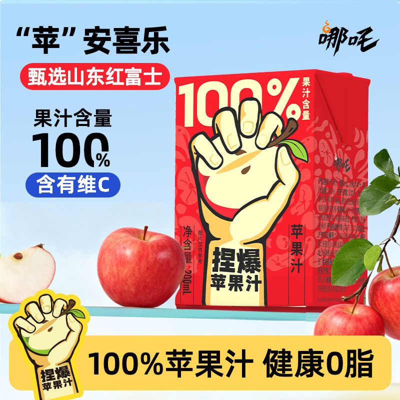 【100%苹果汁】哪吒苹果汁饮料图片