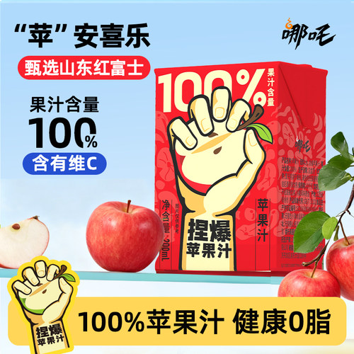 【100%苹果汁】哪吒苹果汁饮料