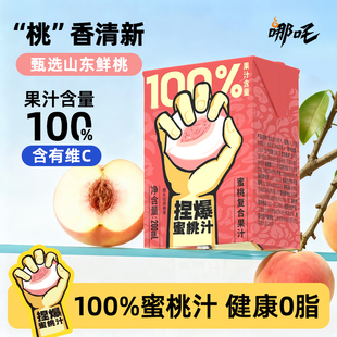 哪吒捏爆100%桃汁饮料水蜜桃汁蜜桃汁饮品纯果汁200ml 整箱 10盒装