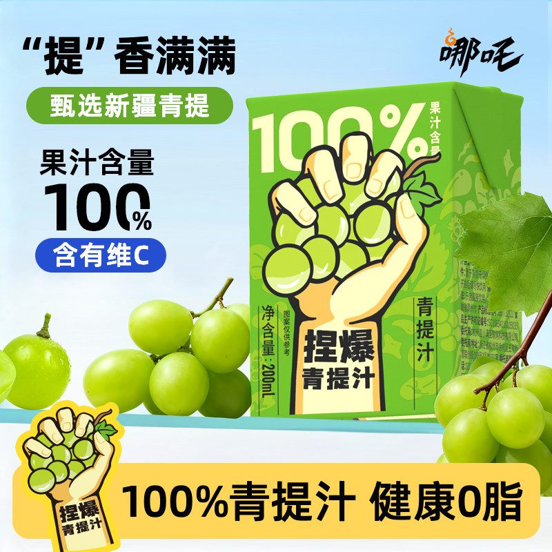 哪吒捏爆青提汁100%纯果汁鲜活水果葡萄汁果蔬饮品火锅聚餐饮料