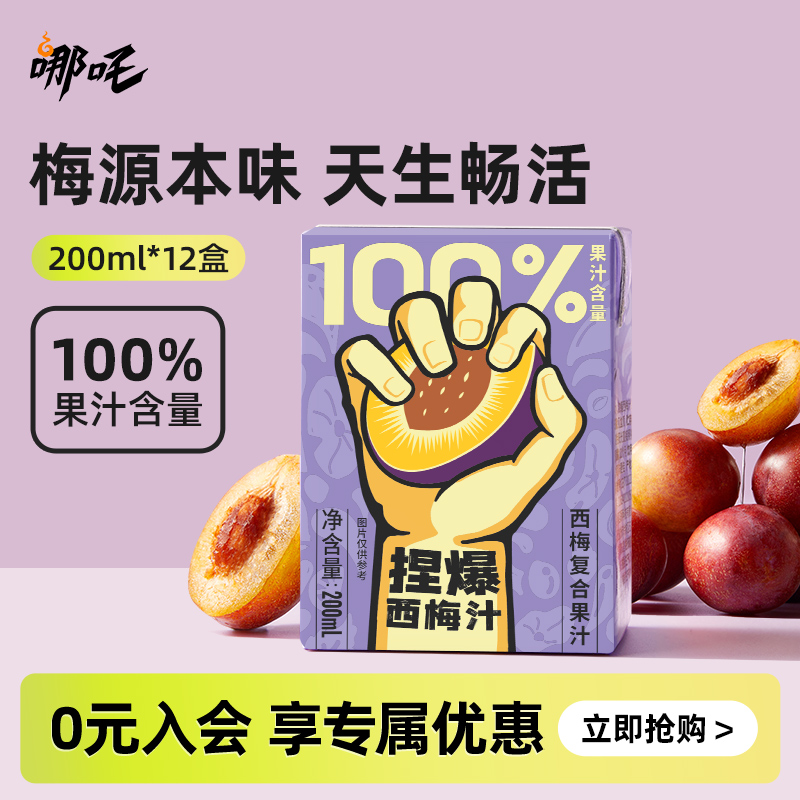 哪吒西梅汁200ml*12盒整箱