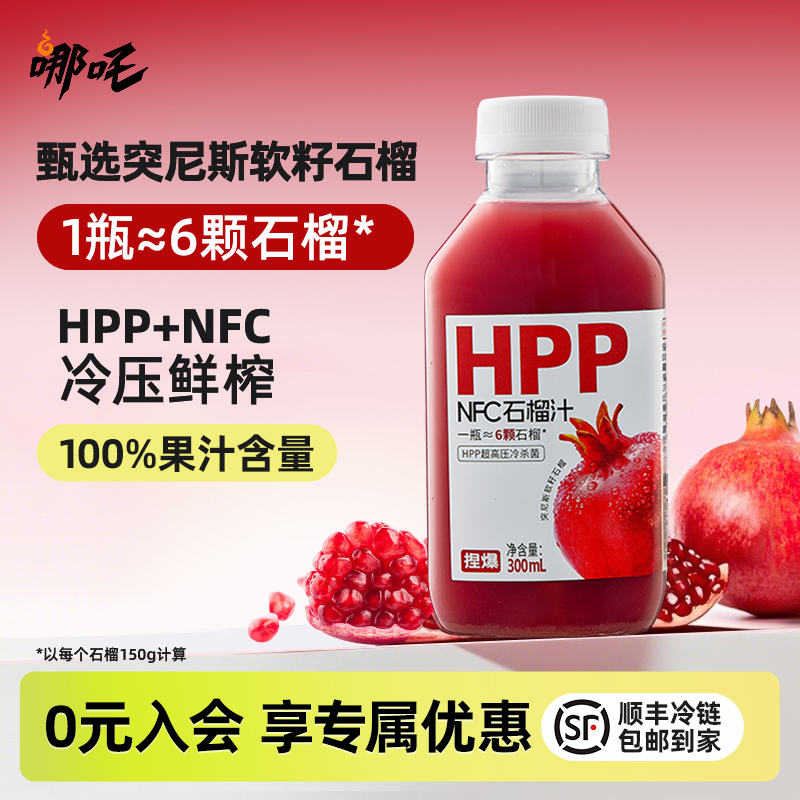 【顺丰冷链发货】哪吒HPP100%石榴汁饮品NFC果汁饮料300ml便携装