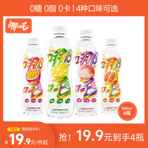 哪吒气泡水500ml*4瓶果味0糖0脂0卡无糖饮料瓶装整箱(镇店爆款)