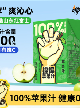 哪吒捏爆100%纯苹果汁饮料青苹果汁果味饮品200ml*12盒装整箱