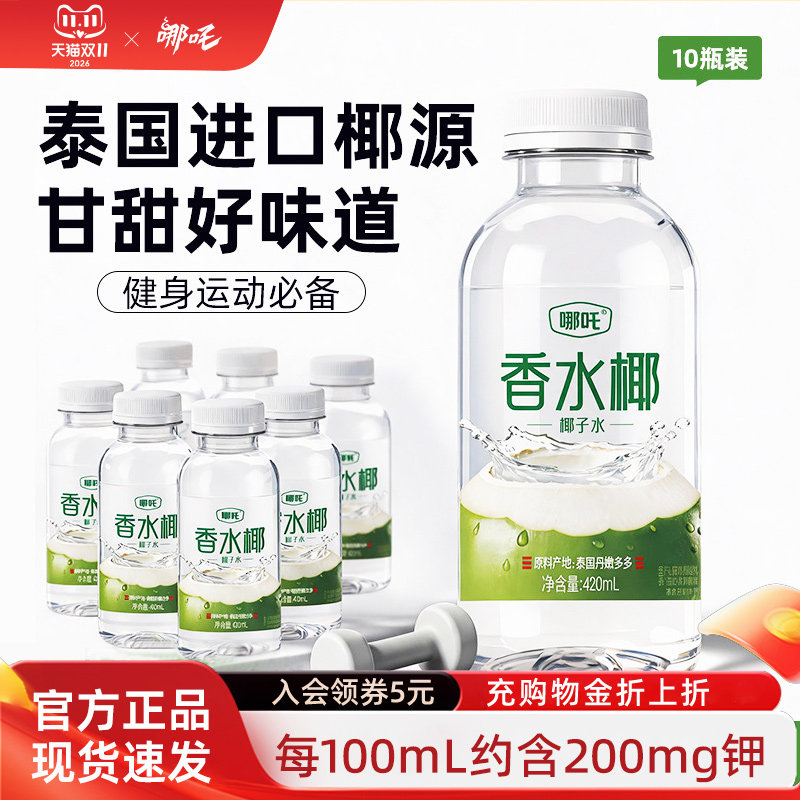 【哪吒香水椰】100%纯椰子水泰国进口椰青天然电解质饮料椰汁饮品