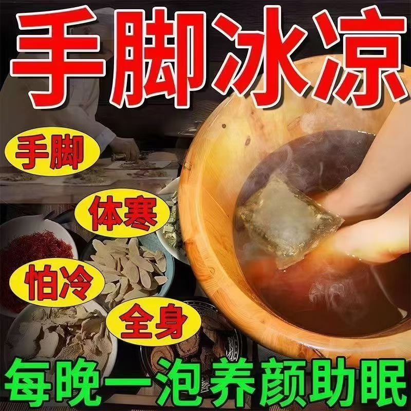 手脚冰凉冰冷体寒怕冷女生气血不足补气养血泡脚药包调理男女冬天