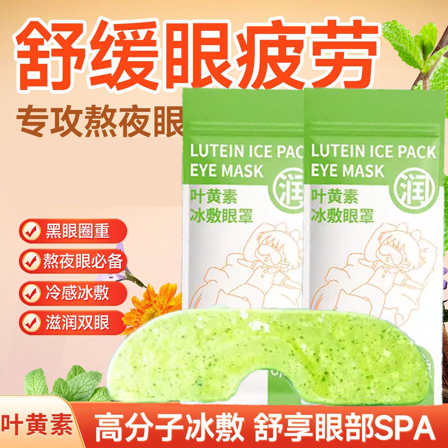 叶黄素冰敷眼罩冷敷睡眠眼贴护眼专用缓眼睛消肿清凉解眼疲劳神器