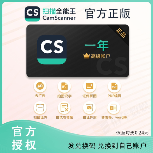【扫描全能王】1年CS扫描全能王vip高级账户拍图识字试卷一键清除
