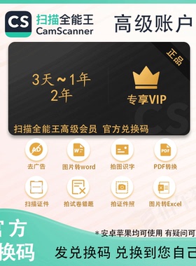 CS扫描全能王高级会员3天/1年 高级账户 扫描全能王vip 支持IOS