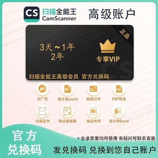 CS扫描全能王高级会员3天/1年 高级账户 扫描全能王vip 支持IOS