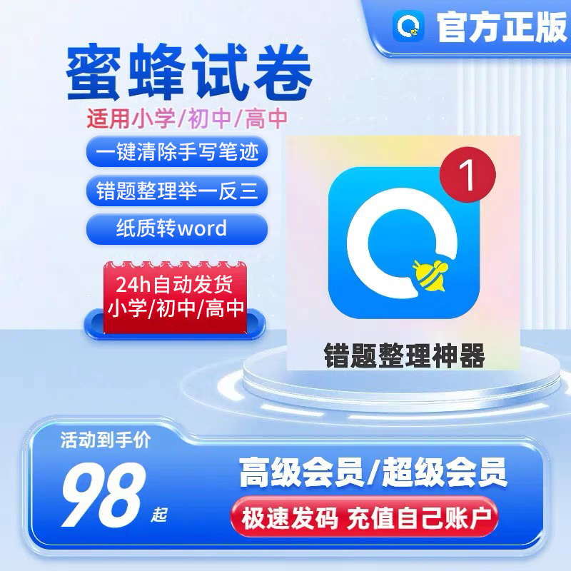 蜜蜂试卷超级会员15个月高级会员18个月错题整理一键清除手写笔迹