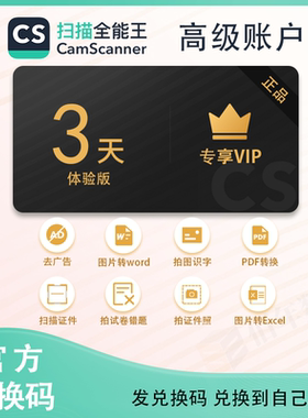 【官方兑换码】3天 CS扫描全能王vip会员拍图识字证件照PDF去广告
