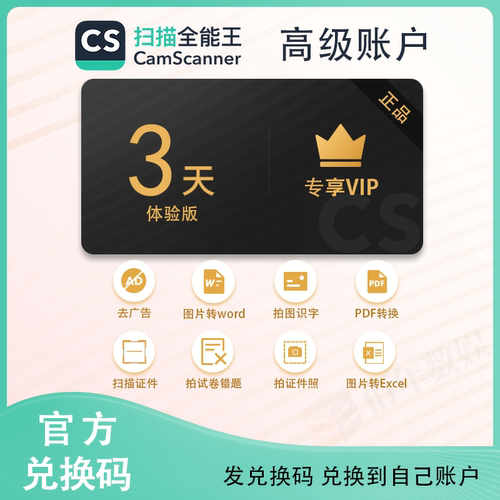 【官方兑换码】3天 CS扫描全能王vip会员拍图识字证件照PDF去广告