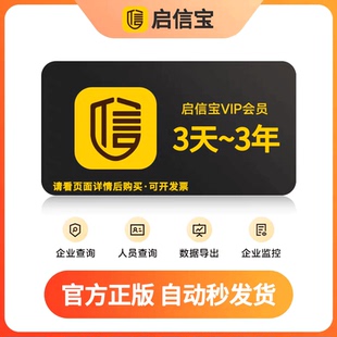 启信宝vip3年/1年/30天/7天/3天 VIP会员 企信宝查公司启信宝会员