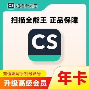 1年 CS扫描全能王vip会员高级账户拍图识字苹果IOS安卓12个月年卡