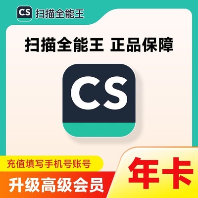 1年 CS扫描全能王vip会员高级账户拍图识字苹果IOS安卓12个月年卡