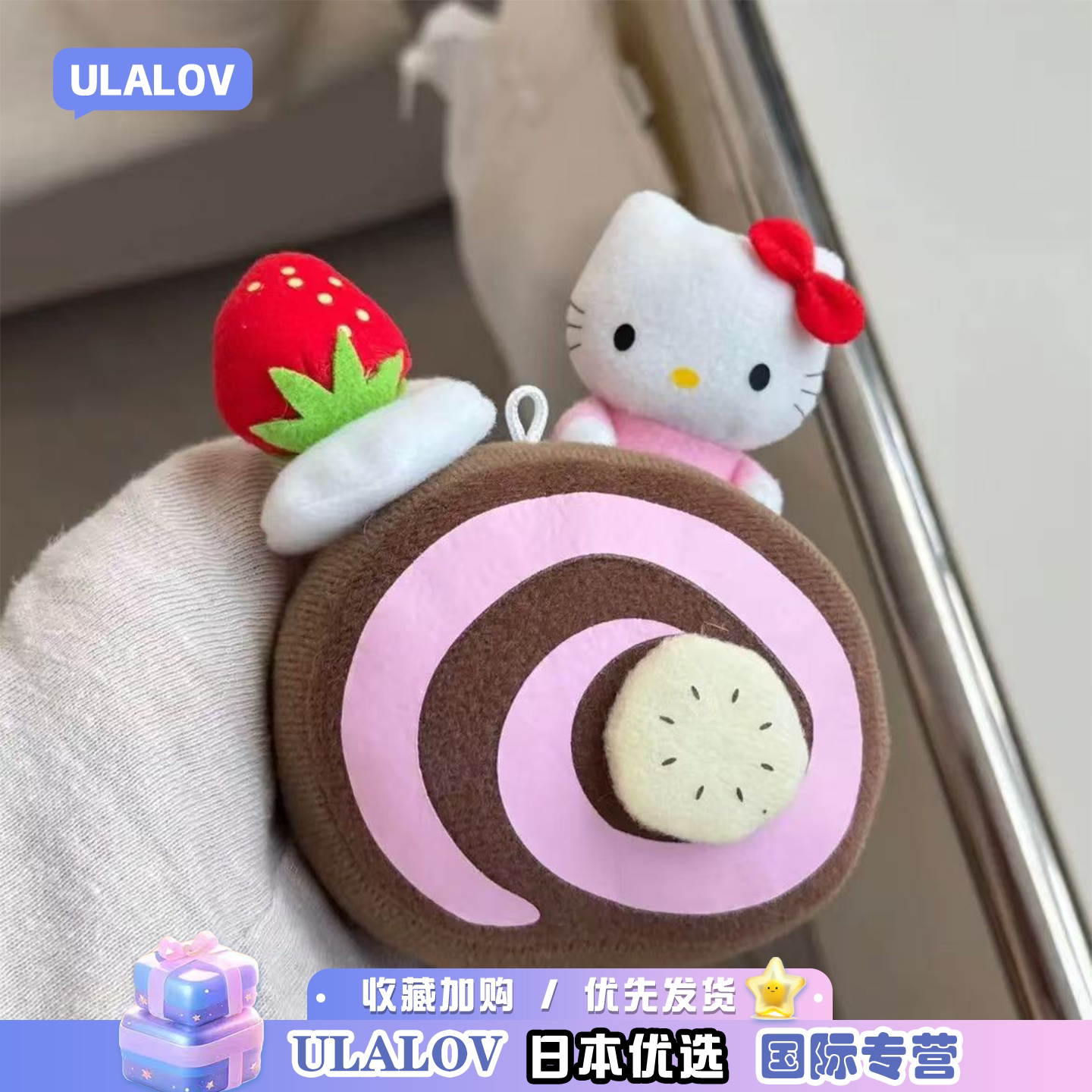日本ULALOV中古kitty草莓香蕉瑞士卷挂件包包公仔钥匙扣女生礼物