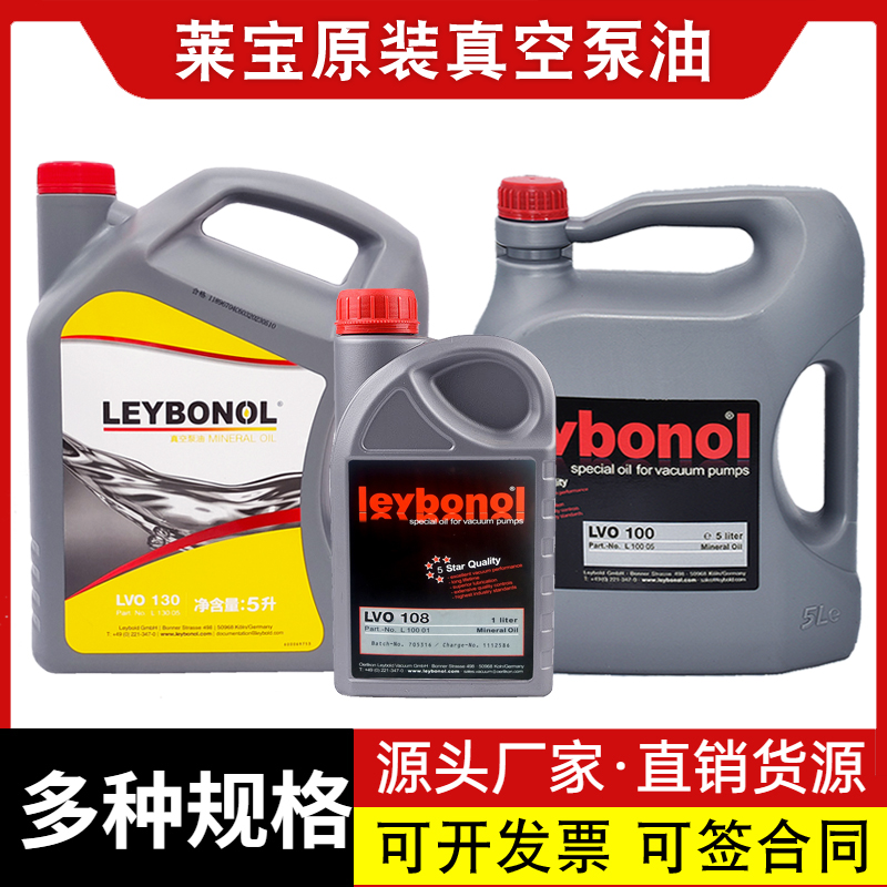 莱宝真空泵油LVO100/108/130/D40C-60C/ SV200-300 Leybold润滑油