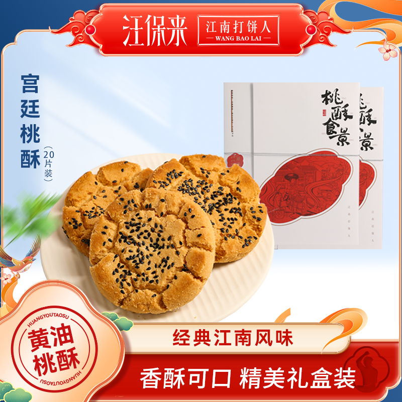 汪保来传统桃酥休闲零食小吃
