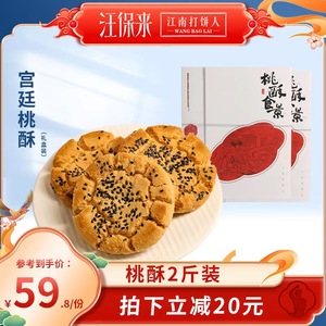 【主播推荐】汪保来老式核桃酥饼杭州特产传统小吃礼盒装桃酥饼干