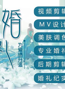 婚礼剪辑视频制作拍摄婚礼预告片成长相册快剪MV剪辑求婚周岁祝福