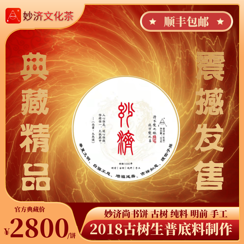 妙济禅茶 尚书饼古树明前茶357g正宗普洱生茶纯手工高档文化茶饼