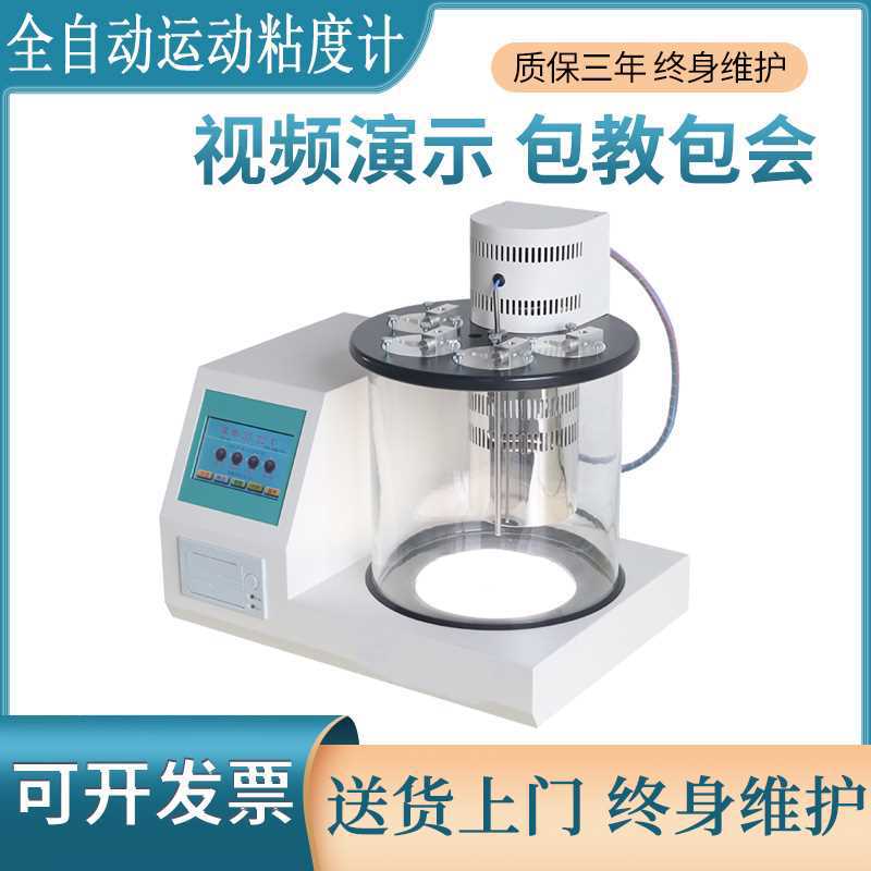 全自动机油运动粘度测试仪润滑油沥青石油油品柴油粘度计检测定仪