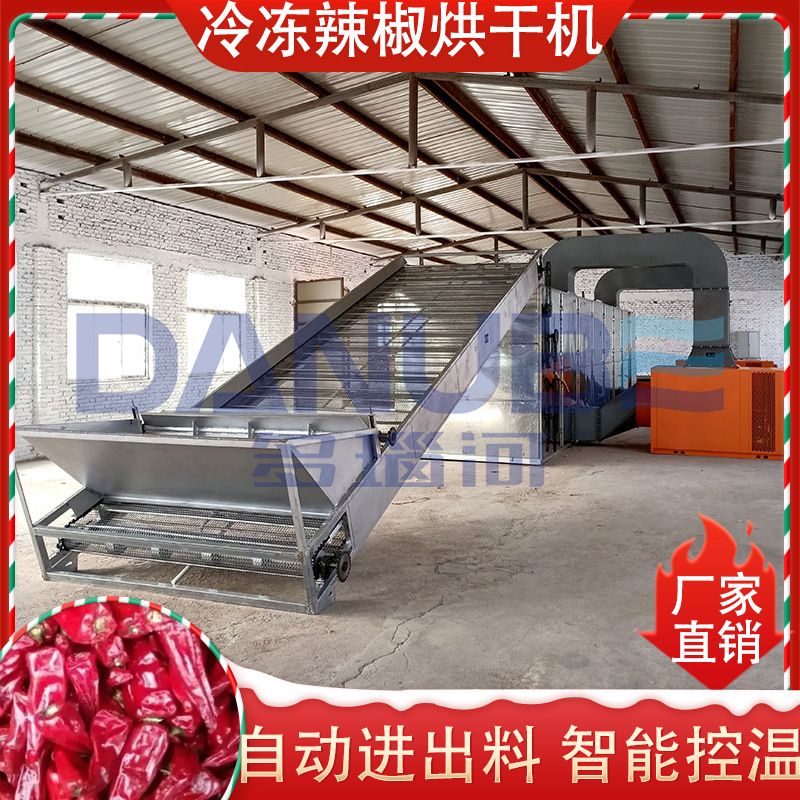 大型工业辣椒速冻辣椒烘干设备Frozen Chili Dryer冷冻辣椒烘干机