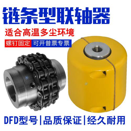 怡合达链条型联轴器DFD01-D69 77 84 材质铝合金压铸钢螺钉固定型