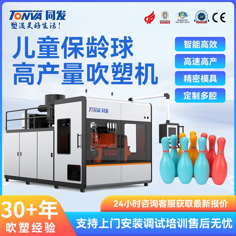 同发儿童玩具吹塑机 儿童塑料保龄球18cm吹塑机械 生产吹瓶机设备