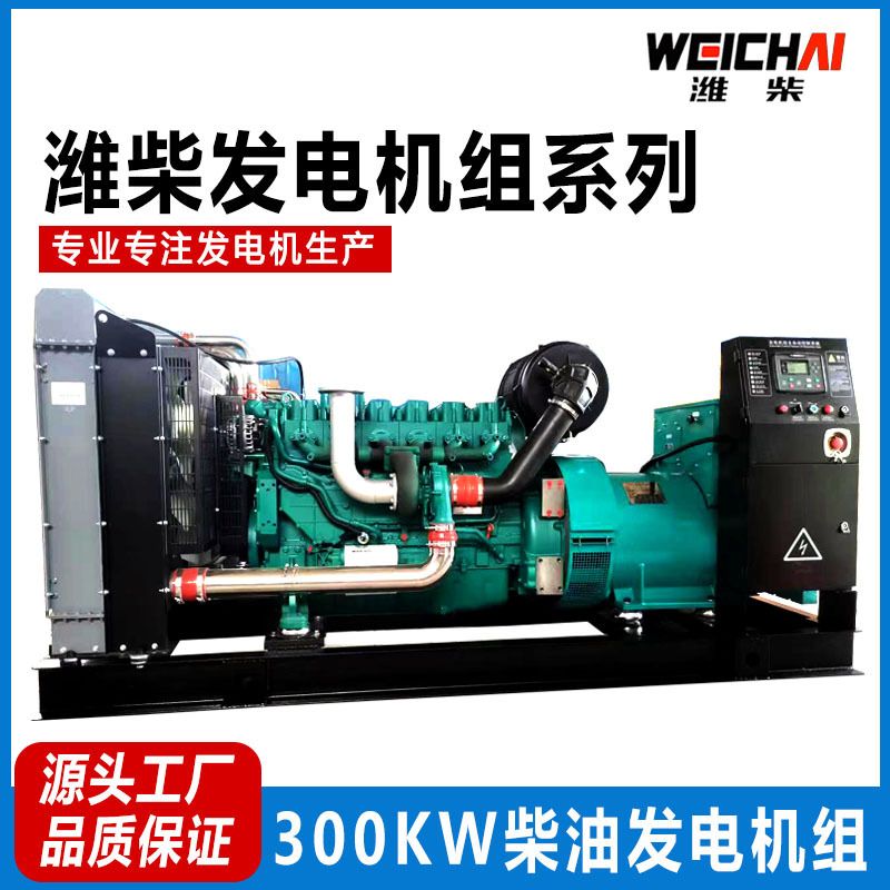 潍柴300KW柴油发电机组三相380V全铜无刷发电机 工地应急备用电源