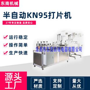 常州厂家供应口罩机运行稳定超声波压花半自动KN95打片机